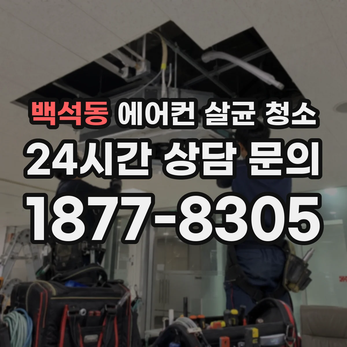 백석동 에어컨 살균 청소