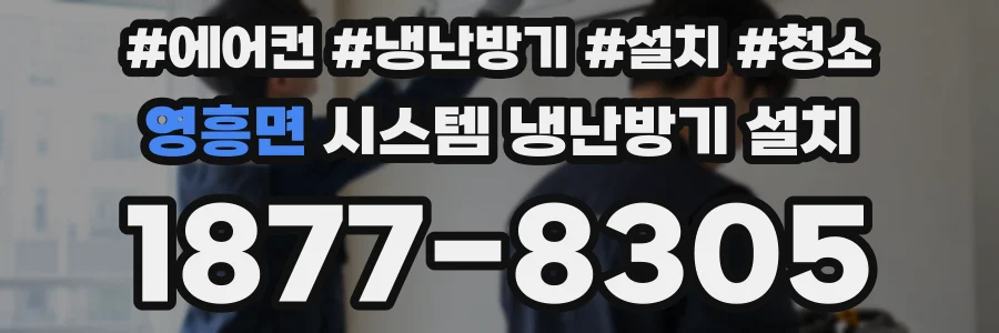 영흥면 시스템 냉난방기 설치
