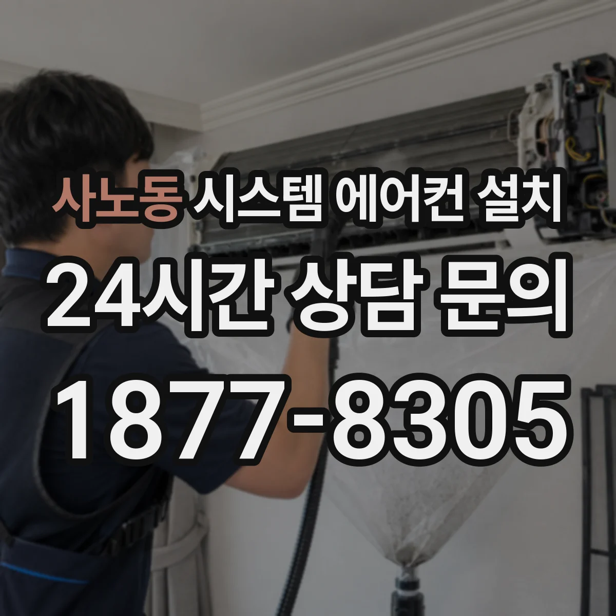 사노동 시스템 에어컨 설치