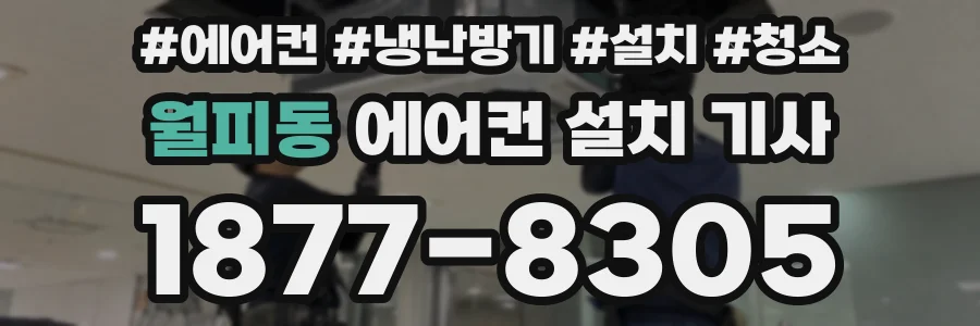 월피동 에어컨 설치 기사