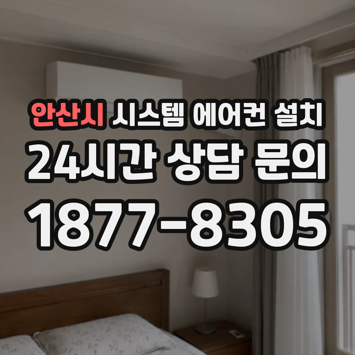 안산시 시스템 에어컨 설치