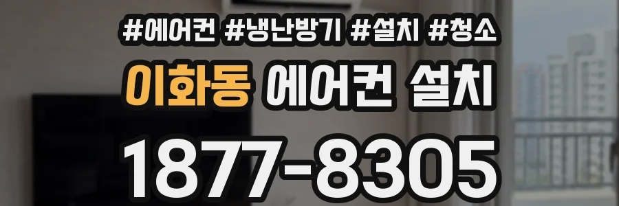 이화동 에어컨 설치