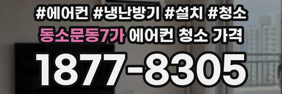 동소문동7가 에어컨 청소 가격