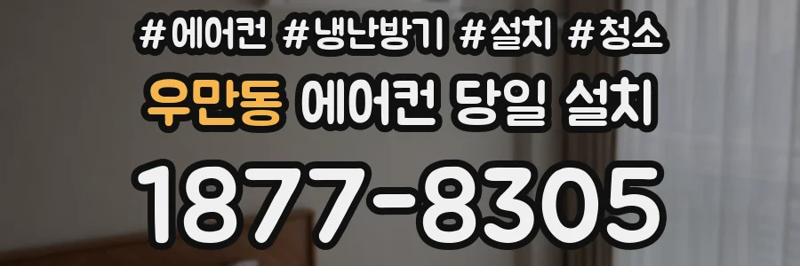 우만동 에어컨 당일 설치