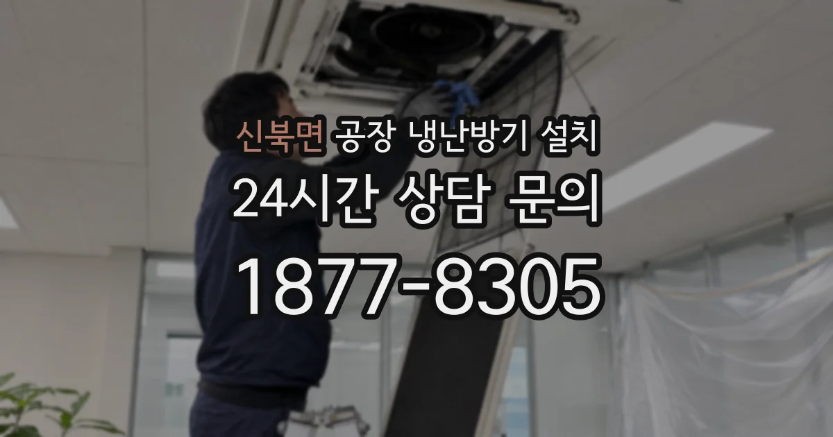 신북면 공장 냉난방기 설치