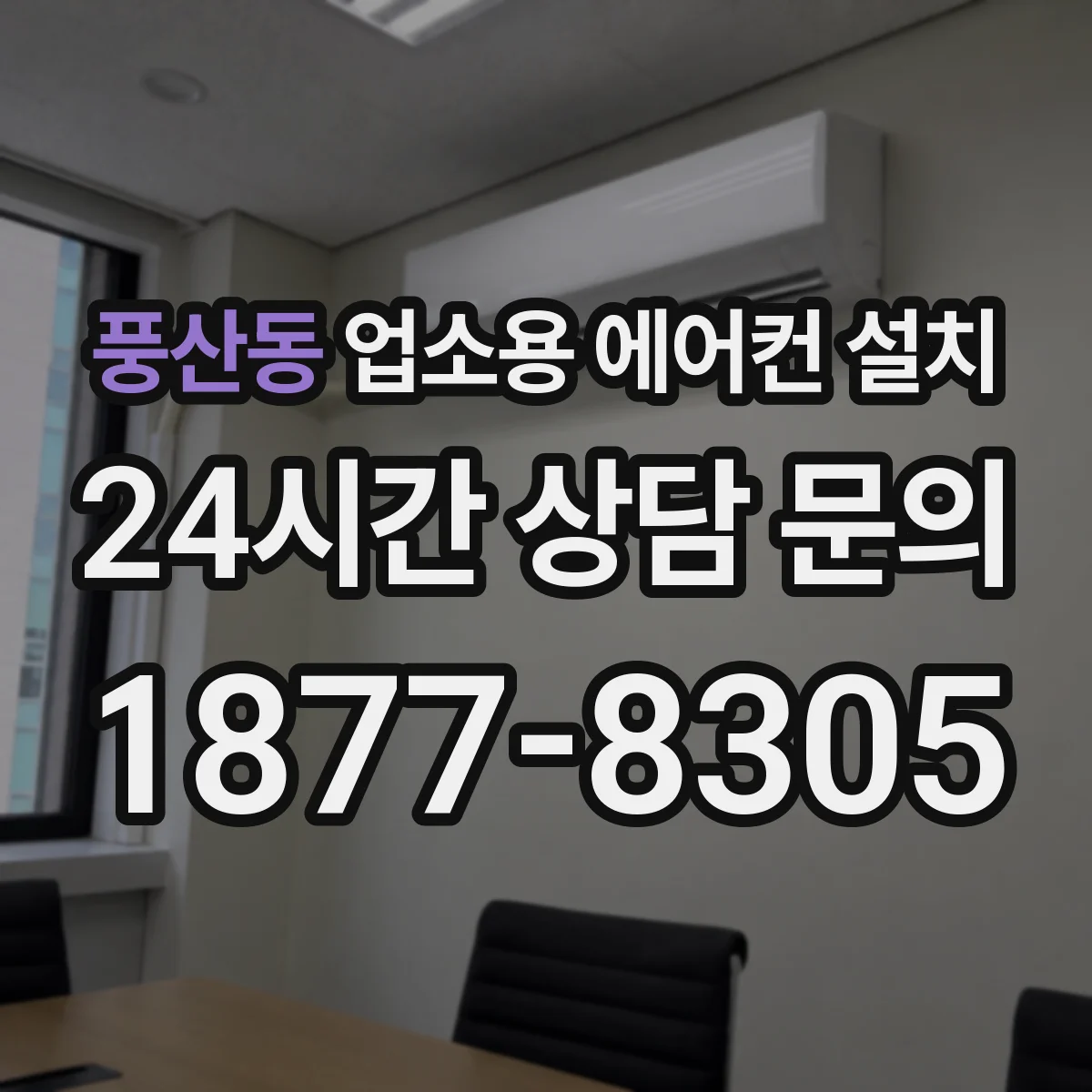 풍산동 업소용 에어컨 설치