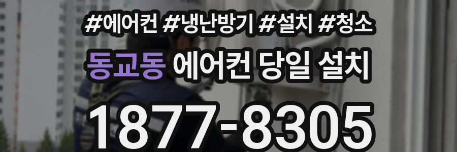 동교동 에어컨 당일 설치