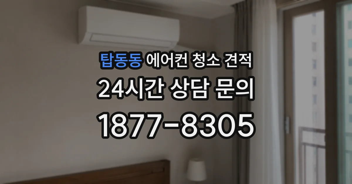 탑동동 에어컨 청소 견적