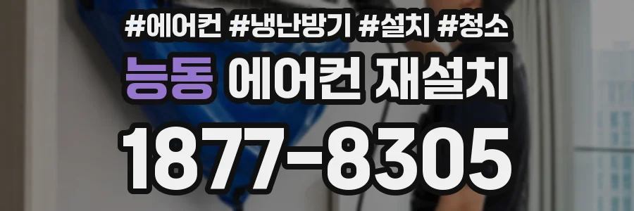 능동 에어컨 재설치