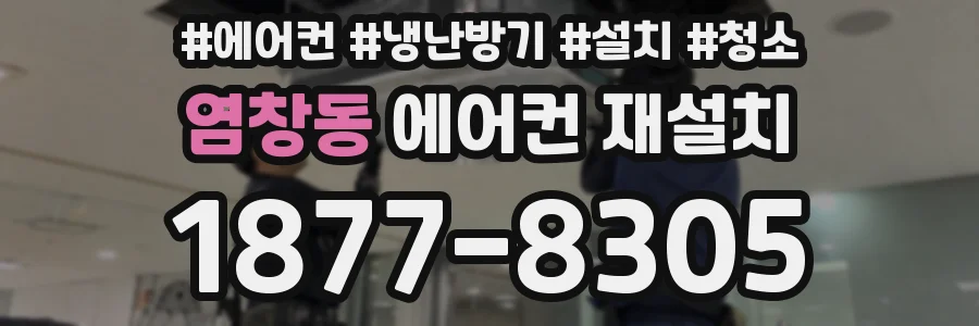 염창동 에어컨 재설치