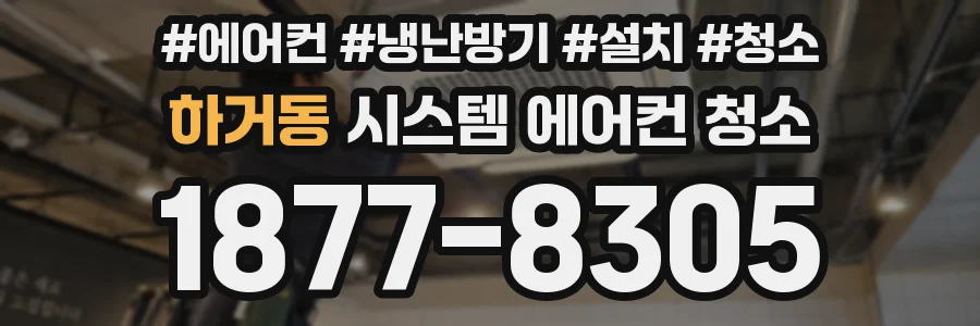하거동 시스템 에어컨 청소