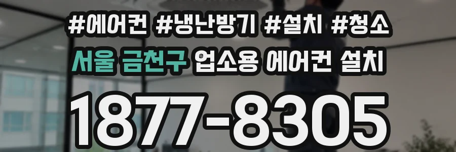 서울 금천구 업소용 에어컨 설치