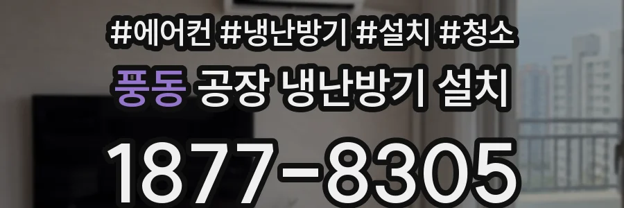 풍동 공장 냉난방기 설치