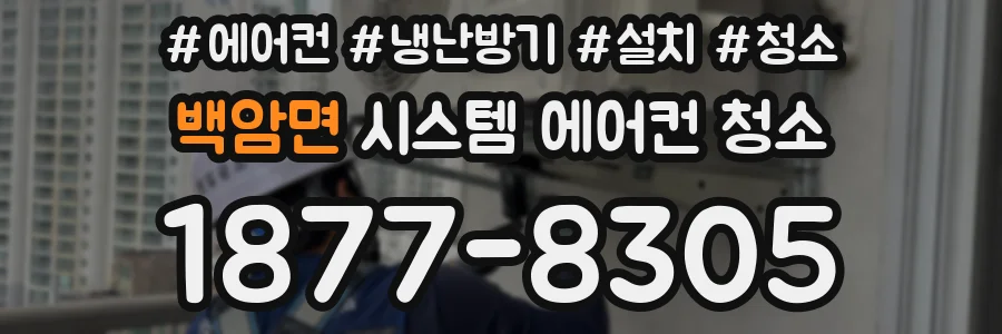 백암면 시스템 에어컨 청소