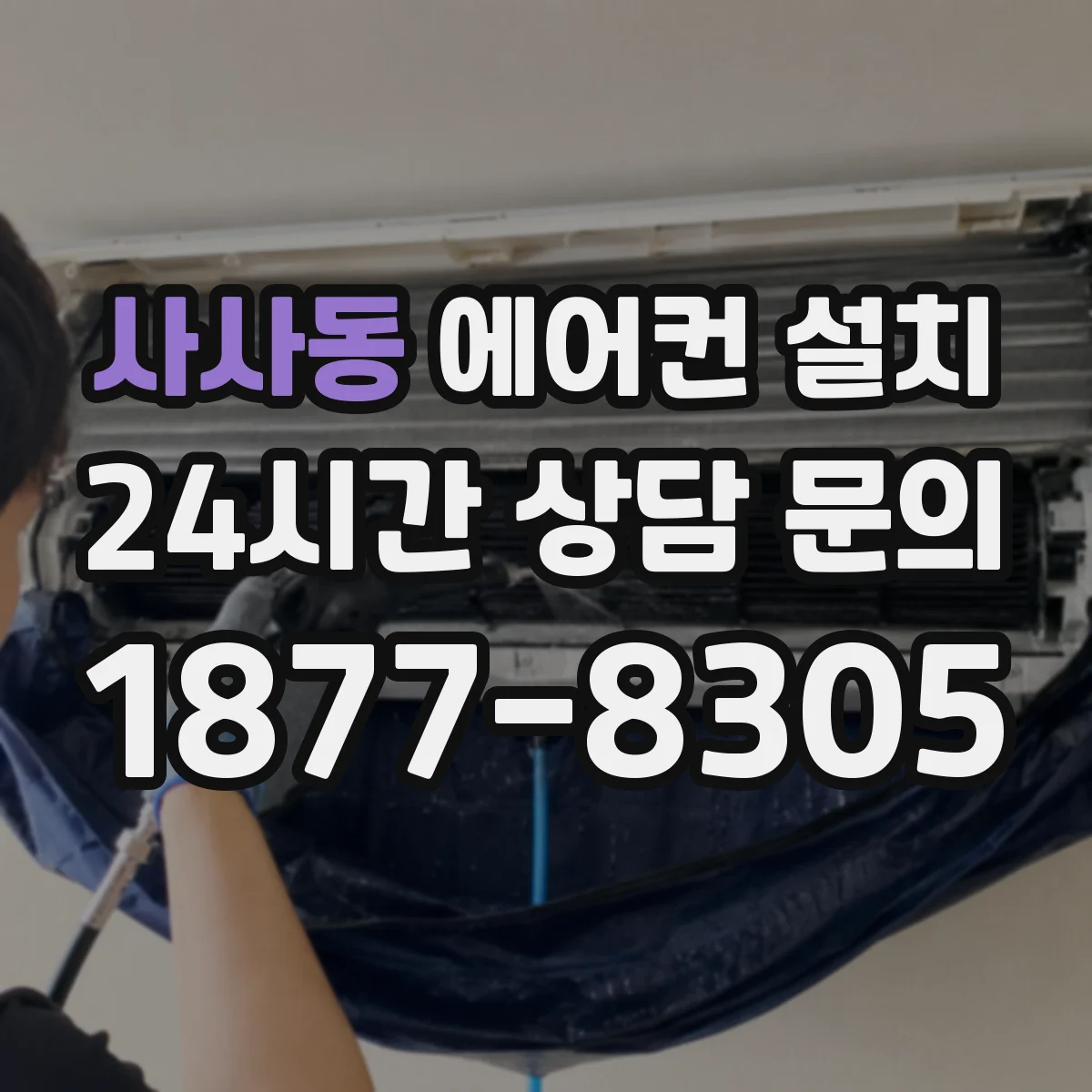 사사동 에어컨 설치