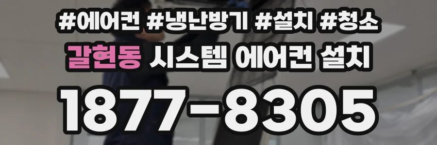 갈현동 시스템 에어컨 설치