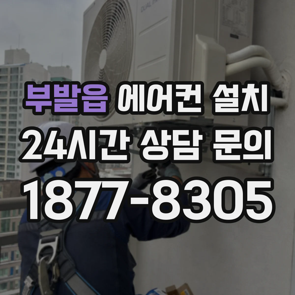 부발읍 에어컨 설치