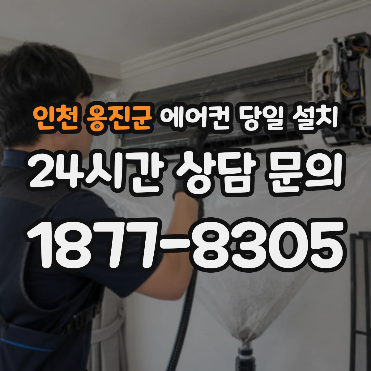 인천 옹진군 에어컨 당일 설치