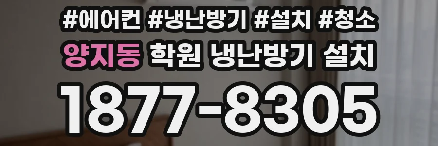 양지동 학원 냉난방기 설치