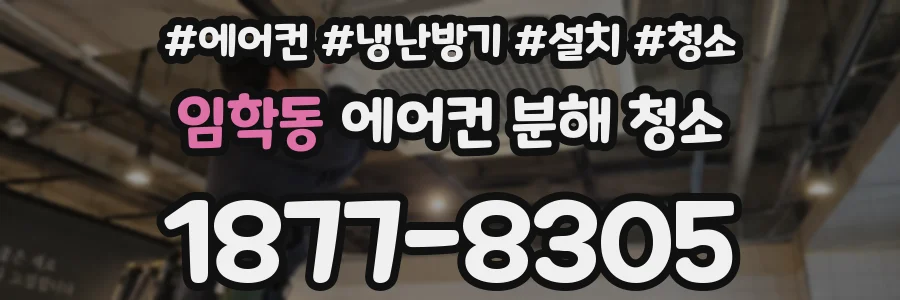 임학동 에어컨 분해 청소