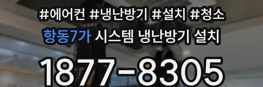 항동7가 시스템 냉난방기 설치