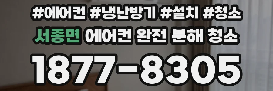 서종면 에어컨 완전 분해 청소