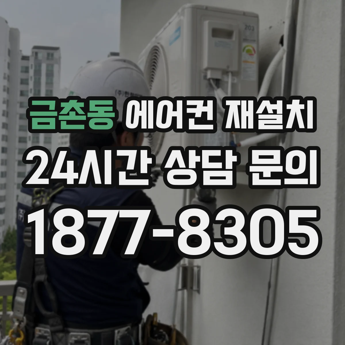 금촌동 에어컨 재설치