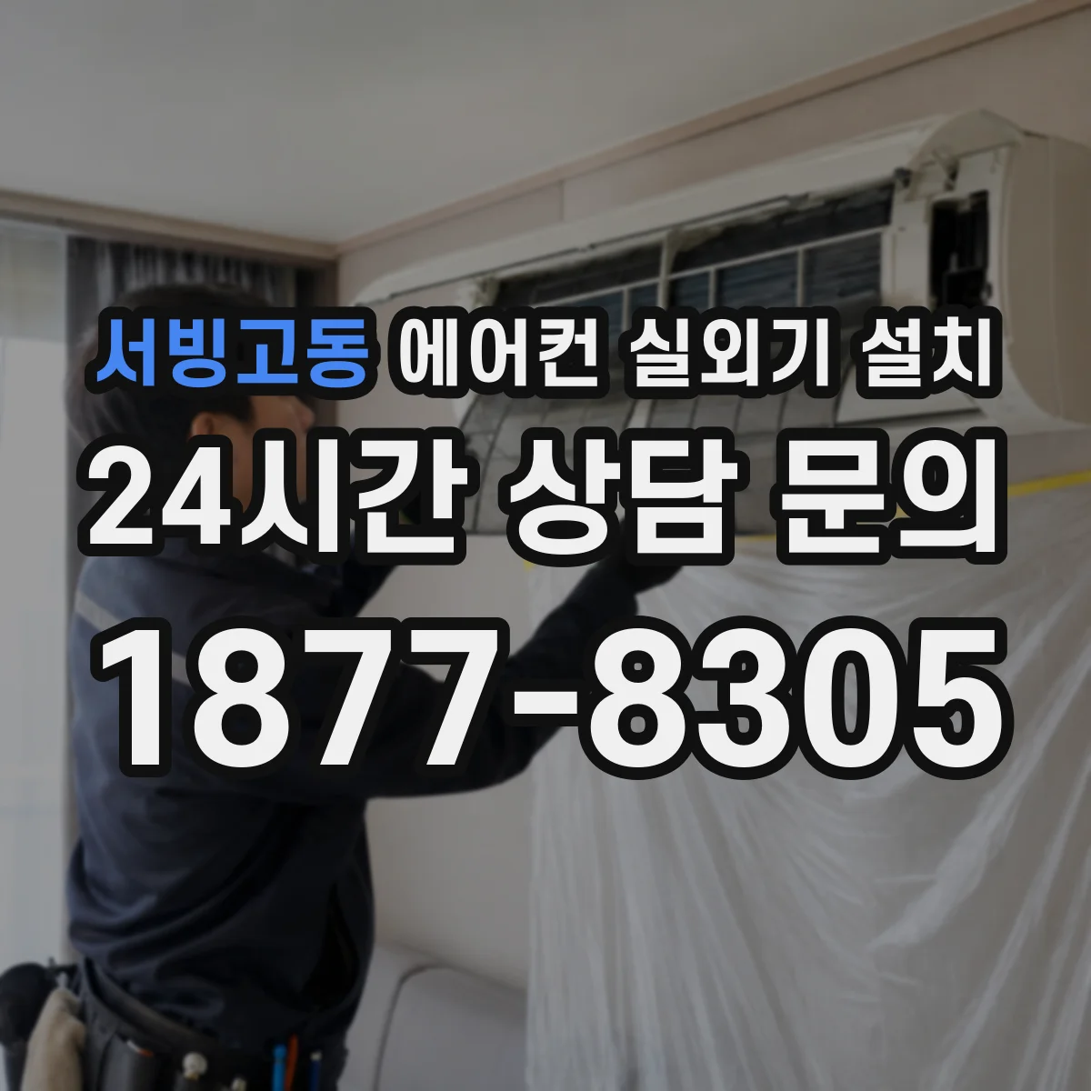 서빙고동 에어컨 실외기 설치