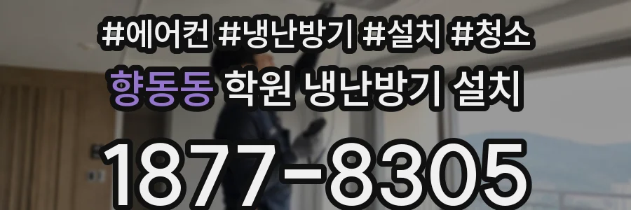향동동 학원 냉난방기 설치