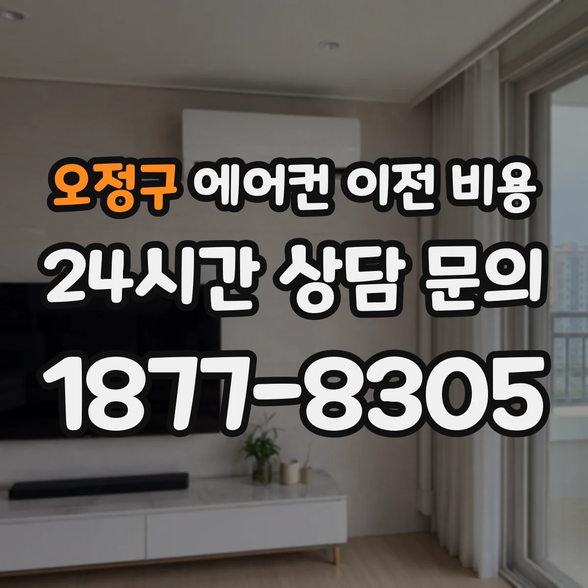 오정구 에어컨 이전 비용