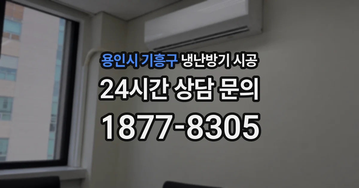용인시 기흥구 냉난방기 시공