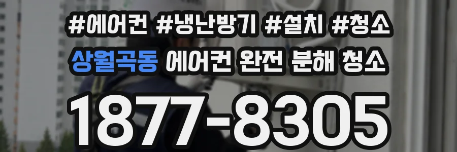 상월곡동 에어컨 완전 분해 청소