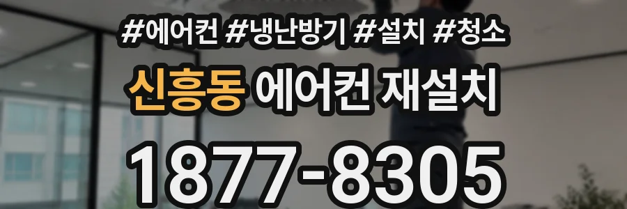 신흥동 에어컨 재설치