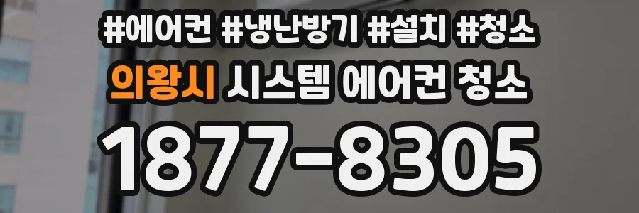 의왕시 시스템 에어컨 청소