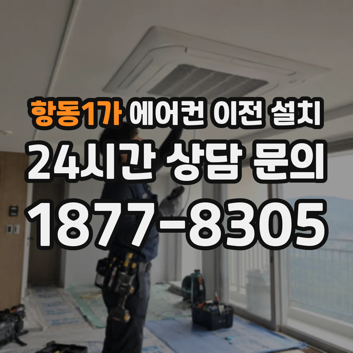 항동1가 에어컨 이전 설치