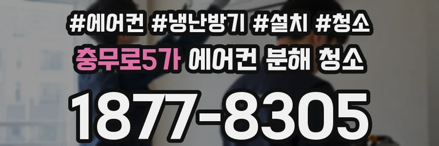 충무로5가 에어컨 분해 청소
