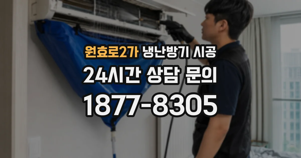 원효로2가 냉난방기 시공