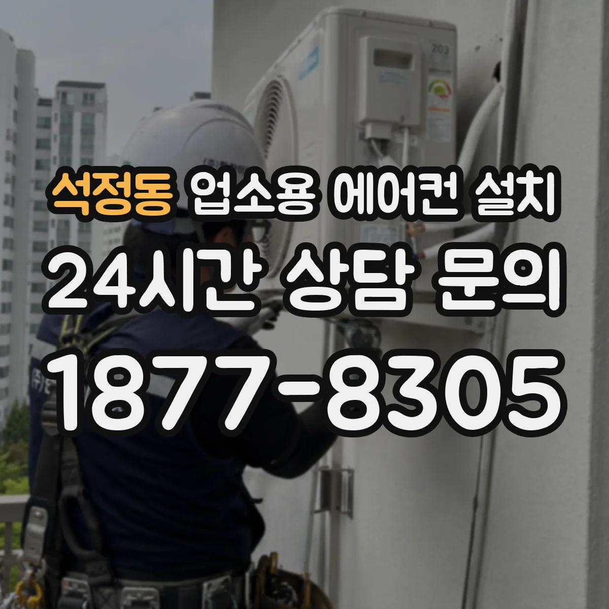 석정동 업소용 에어컨 설치