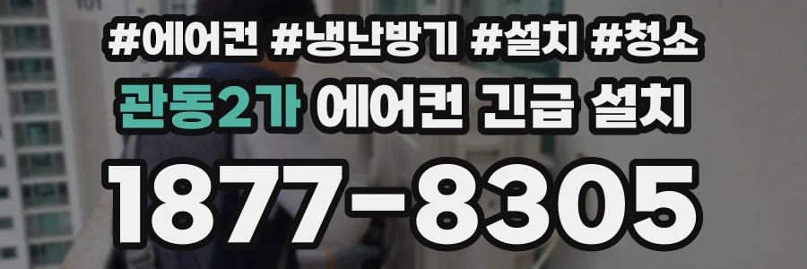 관동2가 에어컨 긴급 설치