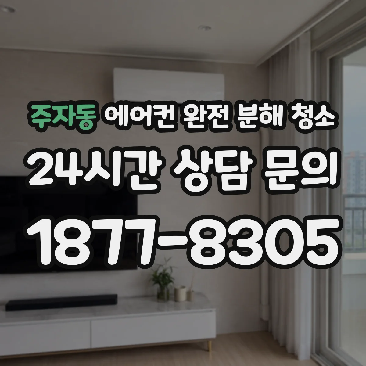 주자동 에어컨 완전 분해 청소
