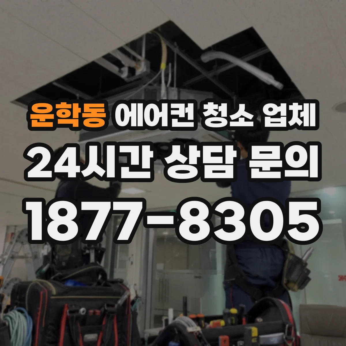 운학동 에어컨 청소 업체