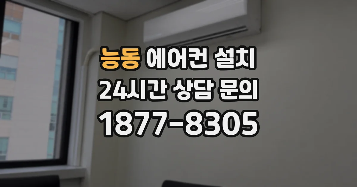 능동 에어컨 설치