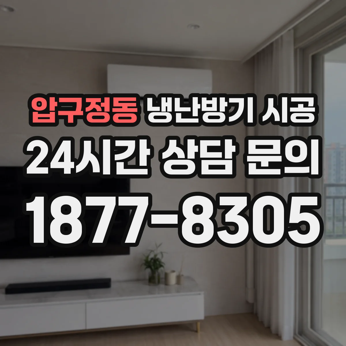 압구정동 냉난방기 시공