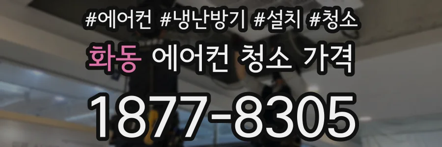 화동 에어컨 청소 가격