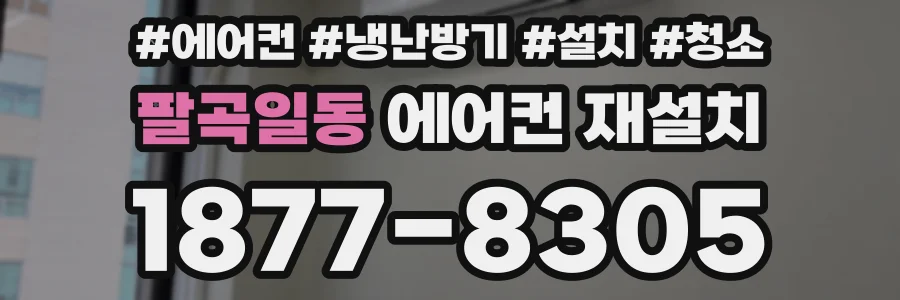 팔곡일동 에어컨 재설치