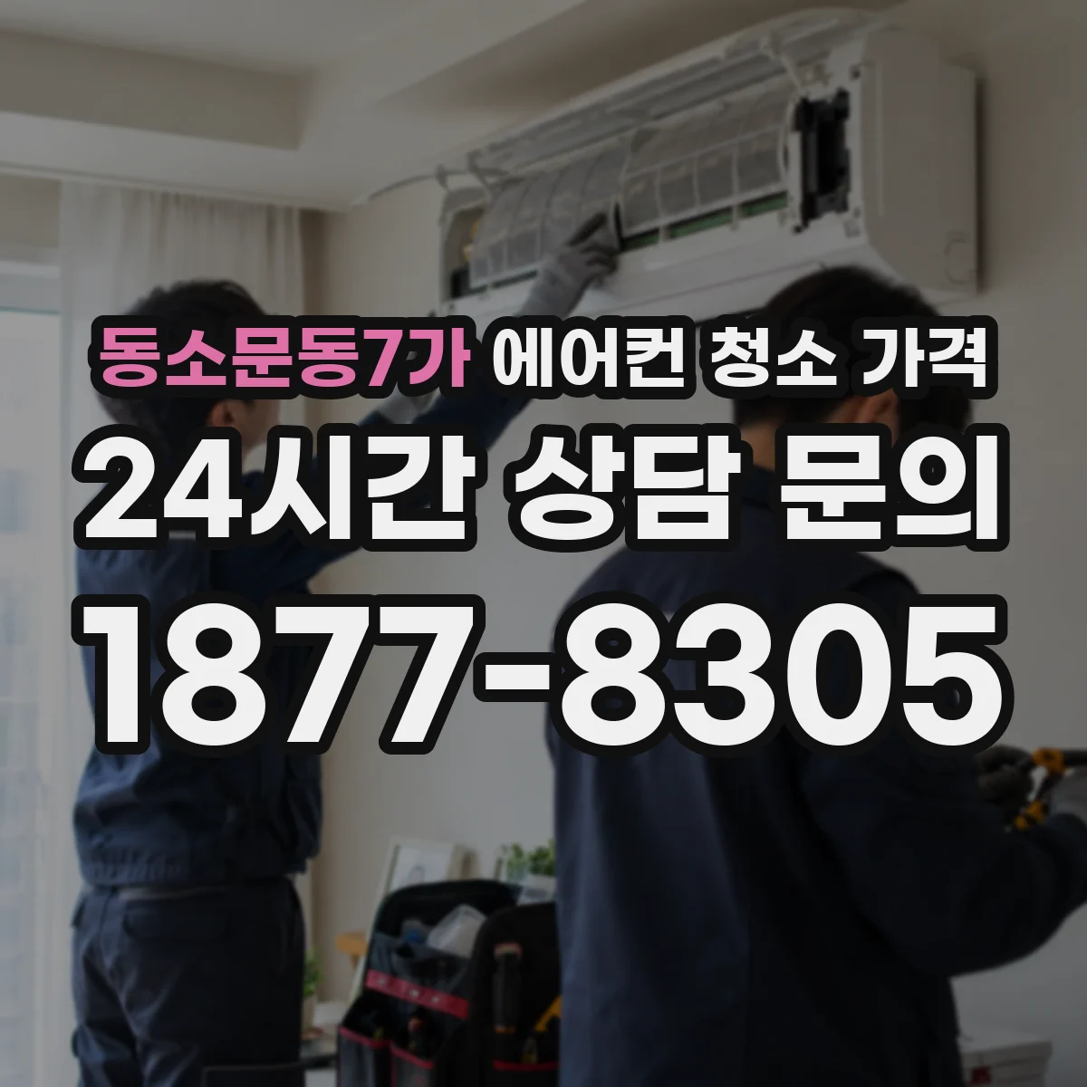 동소문동7가 에어컨 청소 가격