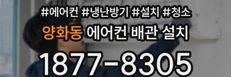 양화동 에어컨 배관 설치