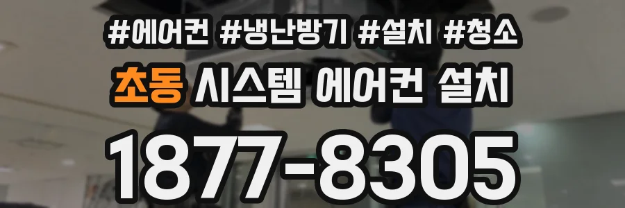 초동 시스템 에어컨 설치