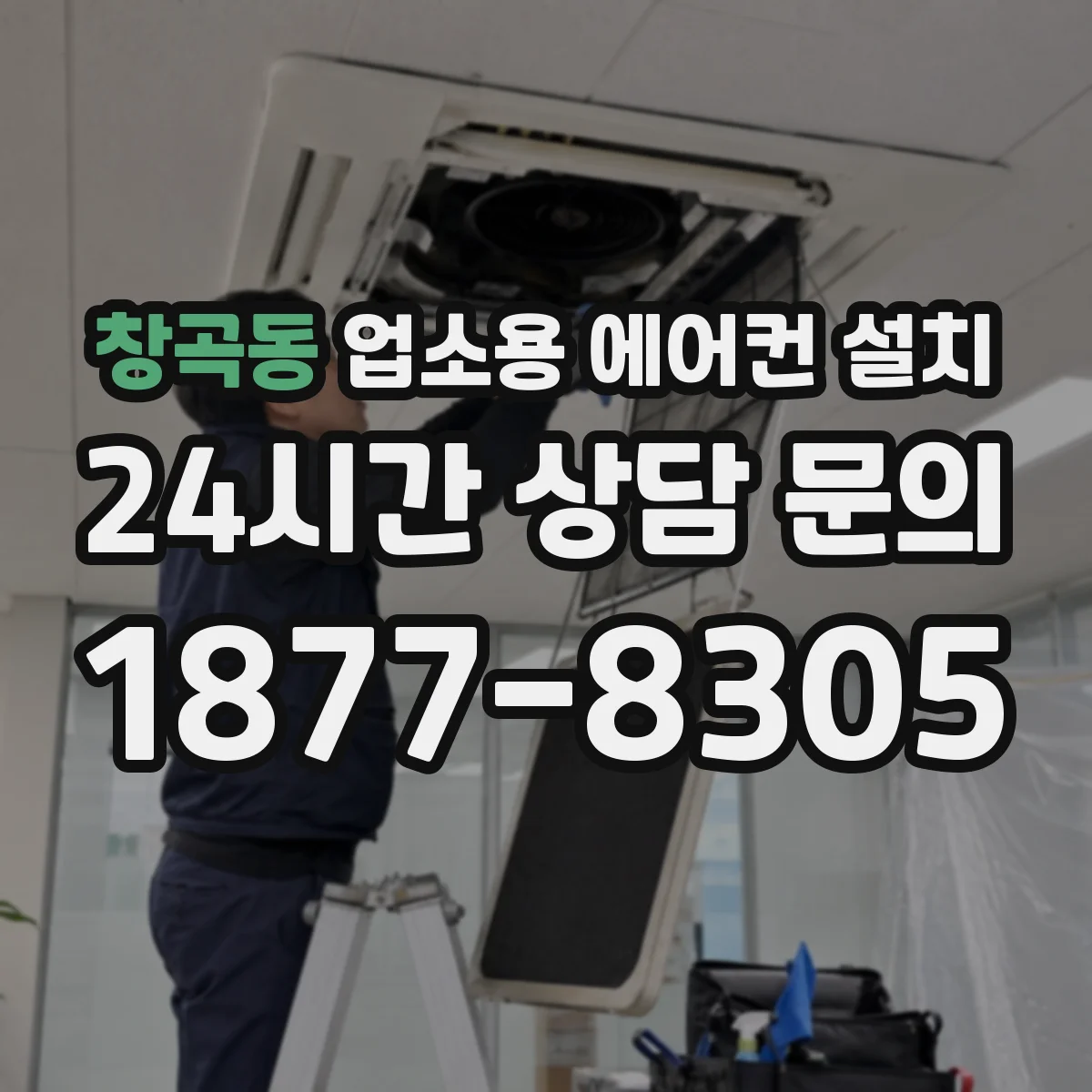 창곡동 업소용 에어컨 설치