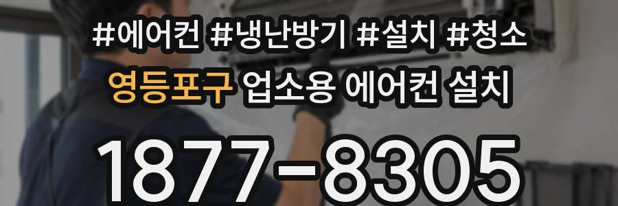 영등포구 업소용 에어컨 설치